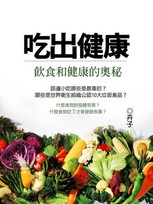 cover image of 吃出健康